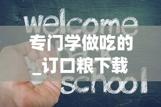 专门学做吃的_订口粮下载什么软件_400到500一条的香烟