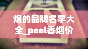 烟的品牌名字大全_peel香烟价钱_在什么地方买烟