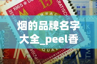 烟的品牌名字大全_peel香烟价钱_在什么地方买烟