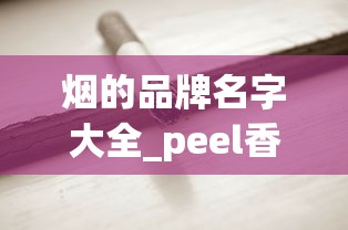 烟的品牌名字大全_peel香烟价钱_在什么地方买烟