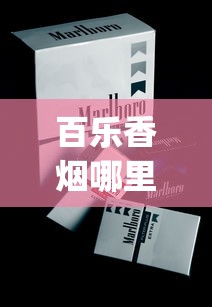百乐香烟哪里能买到_正规香烟工厂全国范围发货_南京香烟大全及价格