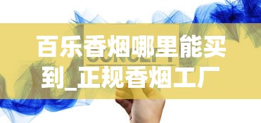 百乐香烟哪里能买到_正规香烟工厂全国范围发货_南京香烟大全及价格
