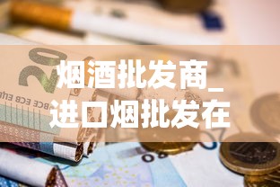 烟酒批发商_进口烟批发在哪里_中华香烟在线批发