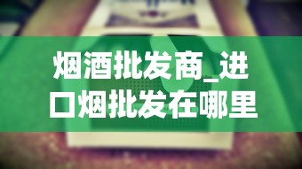 烟酒批发商_进口烟批发在哪里_中华香烟在线批发