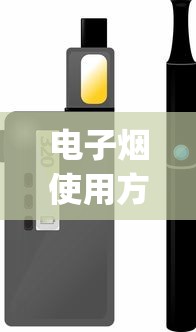 电子烟使用方法_65元一盒的悦刻烟弹是假的吗_荷花是哪位大人物抽的