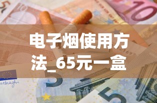 电子烟使用方法_65元一盒的悦刻烟弹是假的吗_荷花是哪位大人物抽的