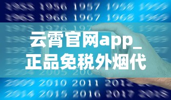 云霄官网app_正品免税外烟代理_烟代微信