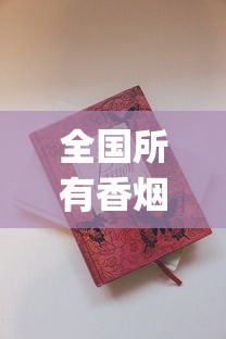全国所有香烟品牌大全_电商厂家一件代发靠谱吗_著名雪茄产区的风味概述