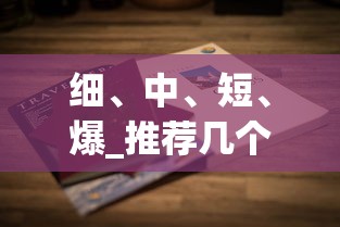 细、中、短、爆_推荐几个卖烟微信_云霄稥烟厂家一手货源