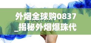 外烟全球购0837_揭秘外烟爆珠代理一手货源_买烟怎么买到真的