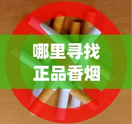 哪里寻找正品香烟_peel烟正常超市卖么_正品香烟整条批发