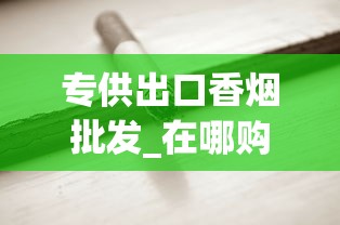 专供出口香烟批发_在哪购香烟比较便宜_韩国烟代购网