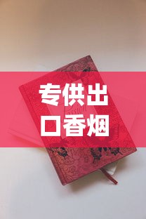 专供出口香烟批发_在哪购香烟比较便宜_韩国烟代购网