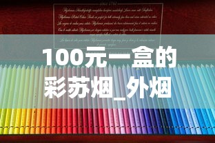 100元一盒的彩苏烟_外烟专卖网app_网上哪个平台买东西是正品