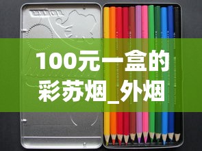 100元一盒的彩苏烟_外烟专卖网app_网上哪个平台买东西是正品