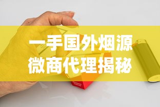 一手国外烟源微商代理揭秘_越南高价香烟盘点_香烟做供货商
