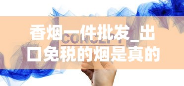 香烟一件批发_出口免税的烟是真的吗_顶级国烟供货商