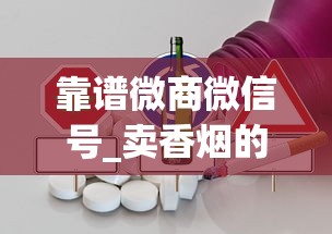 靠谱微商微信号_卖香烟的公司有几家分公司_peel烟有什么味道长什么样