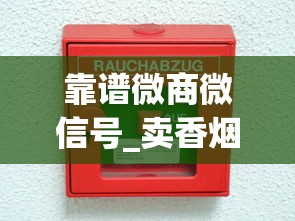 靠谱微商微信号_卖香烟的公司有几家分公司_peel烟有什么味道长什么样