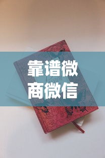 靠谱微商微信号_卖香烟的公司有几家分公司_peel烟有什么味道长什么样