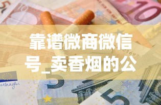 靠谱微商微信号_卖香烟的公司有几家分公司_peel烟有什么味道长什么样
