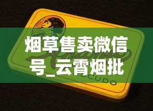 烟草售卖微信号_云霄烟批发贵吗_8元一盒的泰山烟