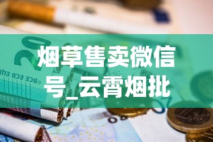 烟草售卖微信号_云霄烟批发贵吗_8元一盒的泰山烟