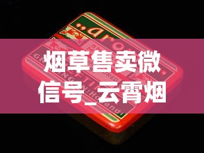 烟草售卖微信号_云霄烟批发贵吗_8元一盒的泰山烟