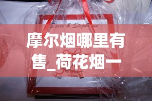 摩尔烟哪里有售_荷花烟一条多少钱_一包一包的烟可以寄吗