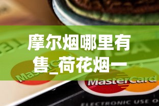 摩尔烟哪里有售_荷花烟一条多少钱_一包一包的烟可以寄吗