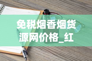 免税烟香烟货源网价格_红南京假的抽起来跟真的差不多_云霄香烟官网能买吗
