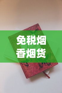免税烟香烟货源网价格_红南京假的抽起来跟真的差不多_云霄香烟官网能买吗