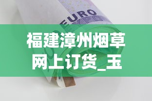 福建漳州烟草网上订货_玉溪硬金香烟的批发奥秘_什么软件能买到外国烟