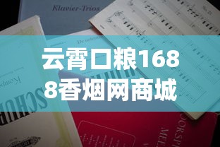云霄口粮1688香烟网商城地址_玉溪和谐中支香烟价格_香烟正规店在哪里