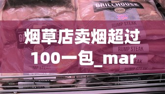 烟草店卖烟超过100一包_marlboro草莓哪里买_哪里卖的有雪茄香烟