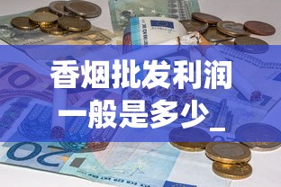 香烟批发利润一般是多少_塔山烟多少钱一包_瑞丽免税店香烟为啥不卖了