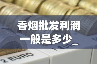 香烟批发利润一般是多少_塔山烟多少钱一包_瑞丽免税店香烟为啥不卖了