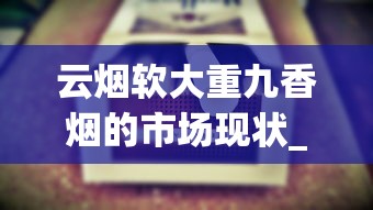 云烟软大重九香烟的市场现状_红旗渠烟网上在哪买_福建厂家直供