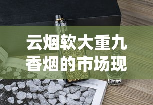 云烟软大重九香烟的市场现状_红旗渠烟网上在哪买_福建厂家直供