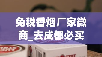 免税香烟厂家微商_去成都必买的烟_100元左右的电子烟推荐