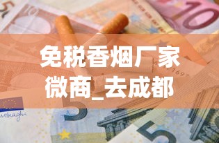 免税香烟厂家微商_去成都必买的烟_100元左右的电子烟推荐
