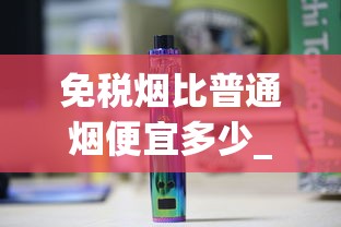 免税烟比普通烟便宜多少_烟有多少品种_中华烟网上代钩