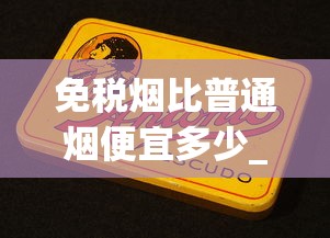 免税烟比普通烟便宜多少_烟有多少品种_中华烟网上代钩