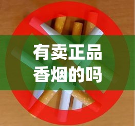 有卖正品香烟的吗_中国烟草条码查询号_全球寻香记