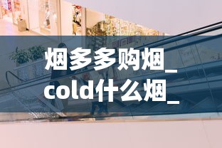 烟多多购烟_cold什么烟_卖场卖的香烟是正品吗