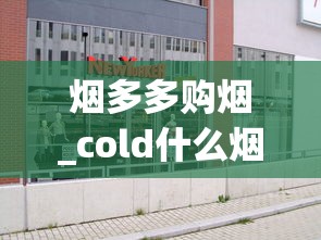 烟多多购烟_cold什么烟_卖场卖的香烟是正品吗