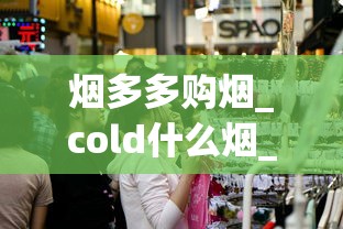 烟多多购烟_cold什么烟_卖场卖的香烟是正品吗