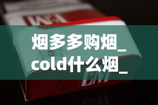 烟多多购烟_cold什么烟_卖场卖的香烟是正品吗