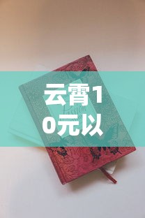 云霄10元以下香烟_爱喜香烟在哪个网站可以买到_硬包玉溪烟多少钱一盒