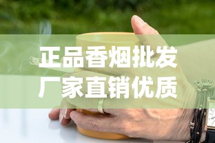 正品香烟批发厂家直销优质健康_正宗云南烟丝多少钱一斤_买烟哪里买正规